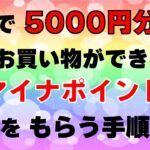 5000円分の買い物がタダでできるマイナポイントの取得方法と不正な出金されない裏ワザ