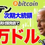 【重要】バイデン次期大統領の発言で5万ドルへ？【2021年1月15日】BTC、ビットコイン、相場分析、XRP、リップル、仮想通貨、暗号資産、爆上げ、暴落、NYダウ、日経平均、株価