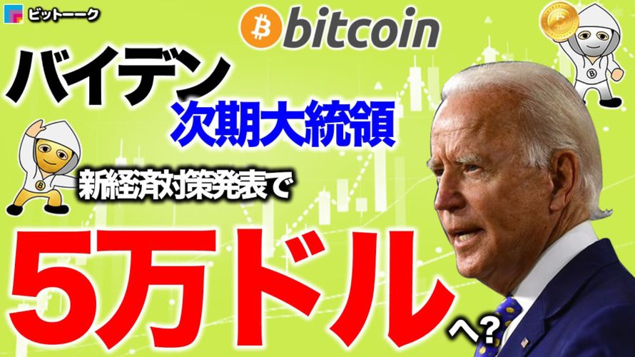 【重要】バイデン次期大統領の発言で5万ドルへ?【2021年1月15日】BTC、ビットコイン、相場分析、XRP、リップル、仮想通貨、暗号資産、爆上げ、暴落、NYダウ、日経平均、株価