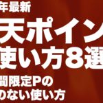 【意外と知らない？】楽天ポイントの使い方8選