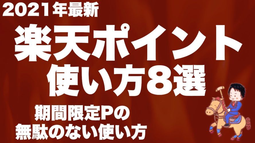 【意外と知らない？】楽天ポイントの使い方8選