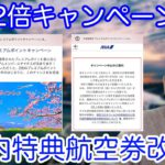 【ANA】国内特典航空券改悪と対象者限定プレミアムポイント2倍キャンペーン中止について。