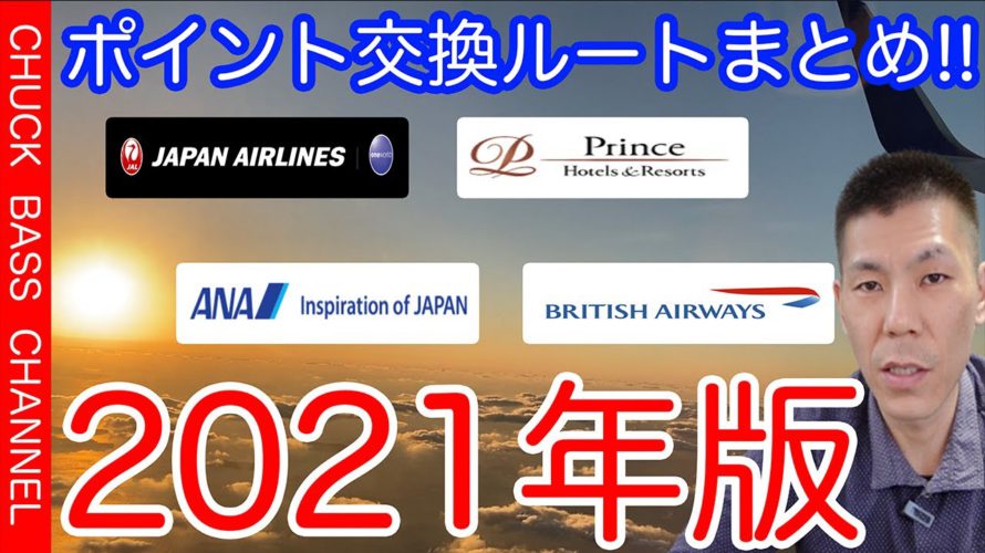 ANAマイル/JALマイルなどへのポイント交換ルートまとめ!!2021年版!!