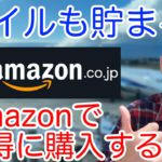 【ANA/JAL】マイルも貯まる!?Amazon（アマゾン）でお得に利用できる方法解説!!