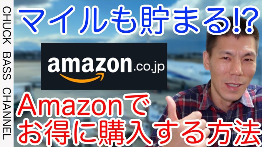 【ANA/JAL】マイルも貯まる!?Amazon（アマゾン）でお得に利用できる方法解説!!