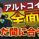 【ビットコイン＆BCH＆ETH＆IOST＆NEM＆XRP】BCH爆上げ開始！アルトコインも全面高！アルトバブルは到来するのか。