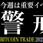 【BTC】ビットコインショックに警戒！？明日からの重大イベント【ビットコイン 仮想通貨相場分析・毎日更新】