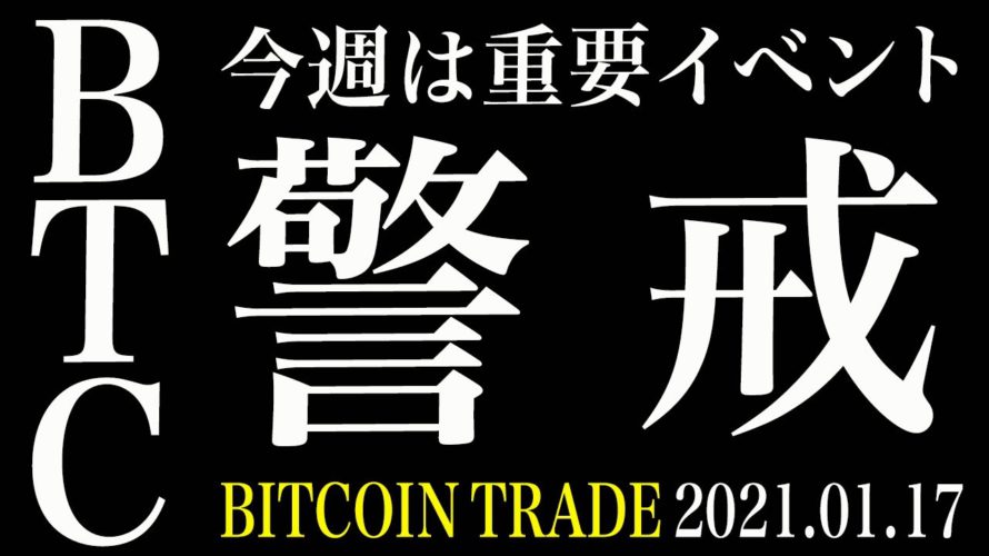 【BTC】ビットコインショックに警戒!?明日からの重大イベント【ビットコイン 仮想通貨相場分析・毎日更新】