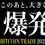 【BTC】爆発の準備を。いよいよ動く！【ビットコイン 仮想通貨相場分析・毎日更新】