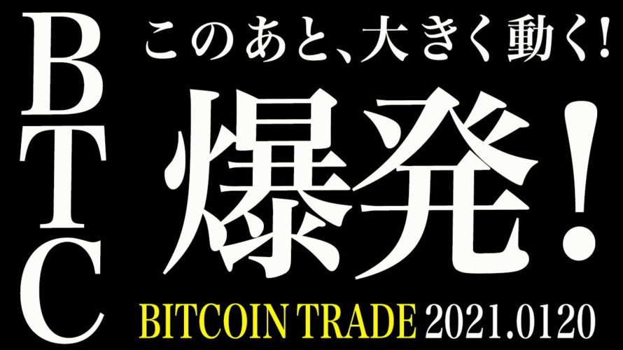 【BTC】爆発の準備を。いよいよ動く!【ビットコイン 仮想通貨相場分析・毎日更新】