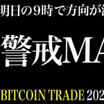 【BTC】今夜からは相場荒れに警戒レベルマックス！明日の９時で短期トレンドが決まる！？【ビットコイン 仮想通貨相場分析・毎日更新】