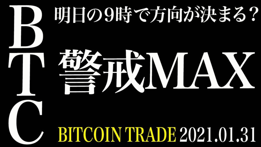 【BTC】今夜からは相場荒れに警戒レベルマックス！明日の９時で短期トレンドが決まる！？【ビットコイン 仮想通貨相場分析・毎日更新】