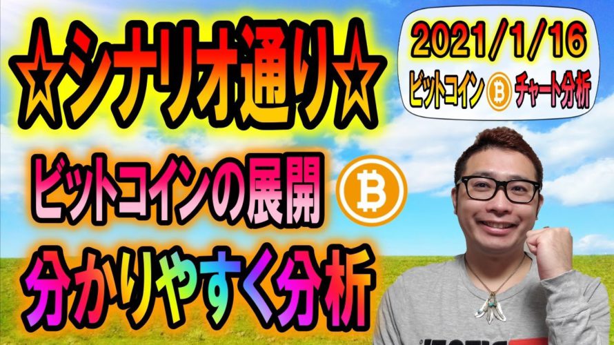 【ビットコイン&仮想通貨】シナリオ通りの動き!!今後のBTCの展開を分かりやすく分析!!