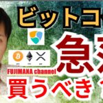 【BTC, ETH, XRP, NEM相場分析】ビットコイン急落！今、買うべき？