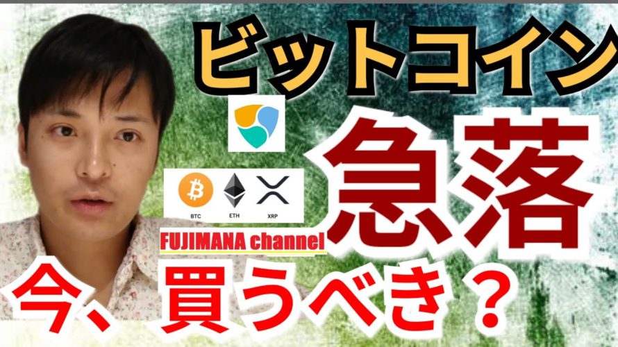 【BTC, ETH, XRP, NEM相場分析】ビットコイン急落!今、買うべき?