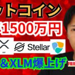 【BTC, ETH, XRP, NEM, XLM相場分析】ビットコイン今年1500万円‼️NEM＆XLM爆上げ🎇