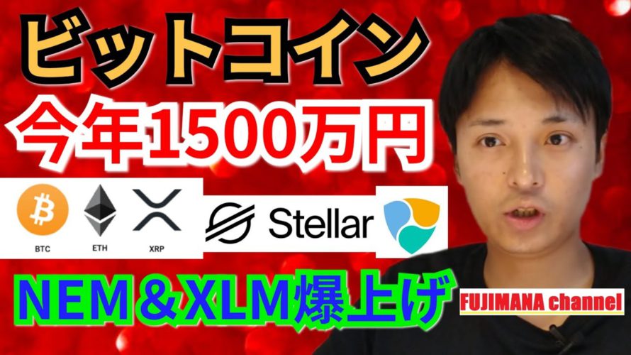 【BTC, ETH, XRP, NEM, XLM相場分析】ビットコイン今年1500万円‼️NEM&XLM爆上げ🎇