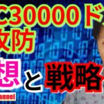 【仮想通貨BTC, XRP, ETH, NEM相場分析】BTC30000ドルの攻防‼️予想と戦略😎