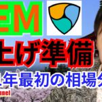 【仮想通貨BTC, XRP, ETH, NEM相場分析】NEM爆上げ準備‼️2021年最初のチャート分析