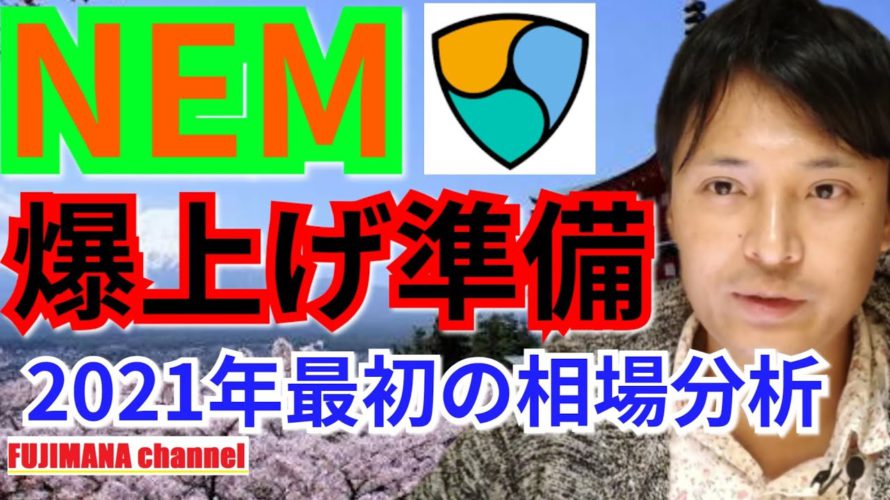 【仮想通貨BTC, XRP, ETH, NEM相場分析】NEM爆上げ準備‼️2021年最初のチャート分析