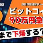 【BTC】ビットコイン大幅下落！まだ下がる？急落の理由と今後の上昇反発ポイントについて解説！日刊仮想通貨チャート分析【1月22日（金）】