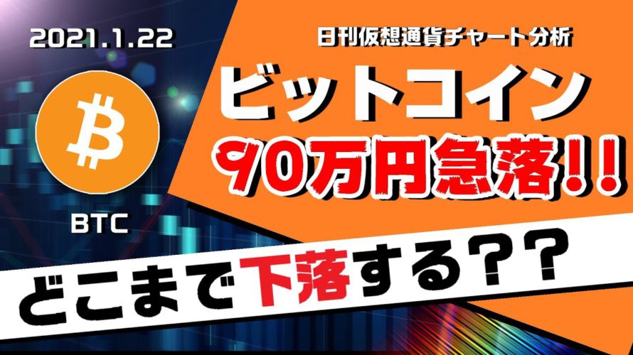 【BTC】ビットコイン大幅下落!まだ下がる?急落の理由と今後の上昇反発ポイントについて解説!日刊仮想通貨チャート分析【1月22日(金)】