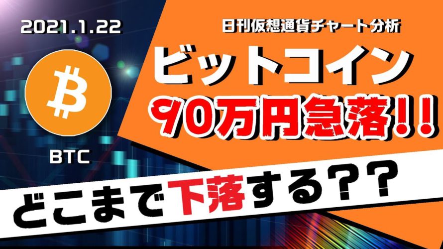 【BTC】ビットコイン大幅下落！まだ下がる？急落の理由と今後の上昇反発ポイントについて解説！日刊仮想通貨チャート分析【1月22日（金）】