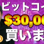 【ビットコイン＆イーサリアム＆ネム＆リップル】BTC$30,000に向けさらに加速！買いポイント＆アルトコインの攻め方について