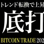 【BTC】ビットコイン急落後トレンド転換で上昇開始！？50000ドルまでの上昇に期待！【ビットコイン 仮想通貨相場分析・毎日更新】