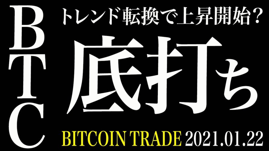 【BTC】ビットコイン急落後トレンド転換で上昇開始！？50000ドルまでの上昇に期待！【ビットコイン 仮想通貨相場分析・毎日更新】