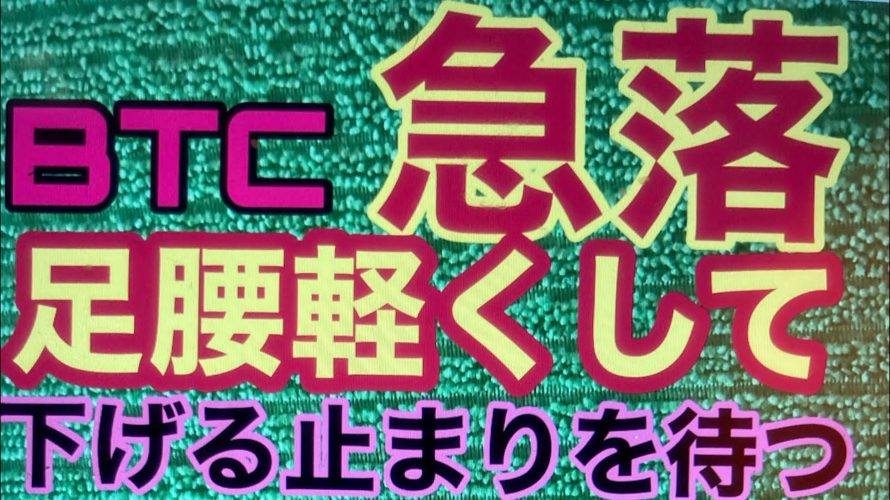 BTC急落。ビットコインFXチャート分析