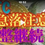 BTC急落に注意。ビットコインFXチャート分析