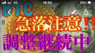 BTC急落に注意。ビットコインFXチャート分析