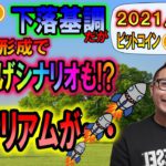 【ビットコイン＆イーサリアム＆ DOT ＆ IOST】下落基調のBTC!!フラッグでぶち上げシナリオも!?ETHが超絶好調!!オールタイムハイは伊達じゃない!!