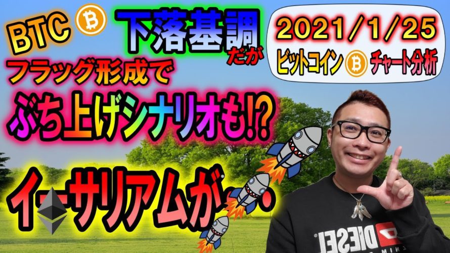 【ビットコイン＆イーサリアム＆ DOT ＆ IOST】下落基調のBTC!!フラッグでぶち上げシナリオも!?ETHが超絶好調!!オールタイムハイは伊達じゃない!!