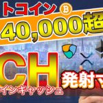 【ビットコイン＆ビットコインキャッシュ＆ETH＆XRP＆NEM】止まらないBTC。BCH初分析！今後の動向と注目ニュースを分析