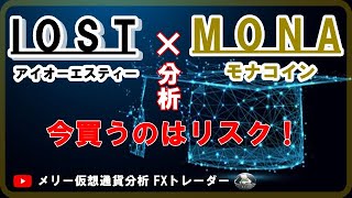 【IOST×モナコイン】今買うのはリスク！ テクニカル分析