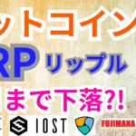 【仮想通貨ビットコイン, イーサリアム, リップル, ステラ, IOST, NEM】BTC＆XRPは○月まで下落⁉️