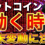 【ビットコイン＆イーサリアム＆ネム＆IOST＆LTC＆BCH＆MONA】株価暴落でも$30,000死守？週末相場に要警戒！