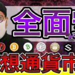 【ビットコイン＆IOST＆イーサリアム＆LTC＆NEM＆BCH＆MONA】株式市場とともにリスクオフムード？来週の相場展開と戦略について