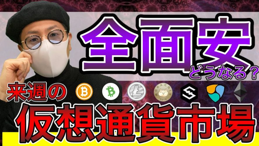 【ビットコイン&IOST&イーサリアム&LTC&NEM&BCH&MONA】株式市場とともにリスクオフムード?来週の相場展開と戦略について