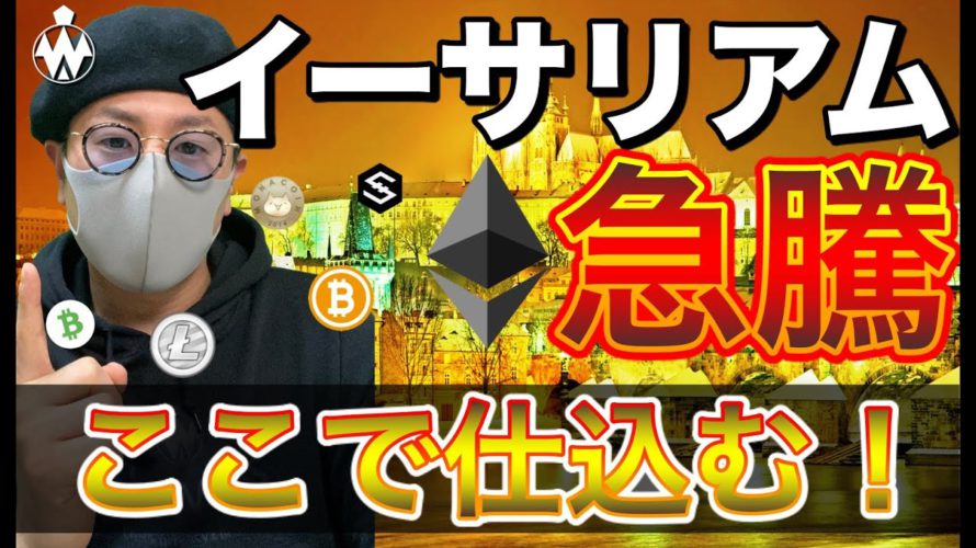【ビットコイン&イーサリアム&IOST&MONA&BCH&LTC】ETH最高値更新!どこまで上げる?ここからの戦略と注目ニュース