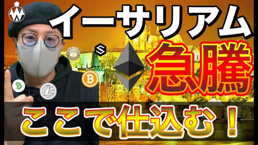 【ビットコイン＆イーサリアム＆IOST＆MONA＆BCH＆LTC】ETH最高値更新！どこまで上げる？ここからの戦略と注目ニュース