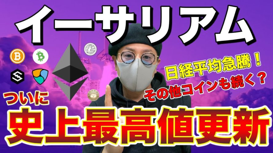 【ビットコイン&イーサリアム&IOST&NEM&BCH&LTC&MONA】ETH爆上げ!各通貨も続けるか。そしてどこで買うべきか