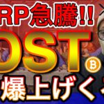 【ビットコイン＆リップル＆IOST＆NEM＆ETH】XRP急騰！アルトバブル到来！BTCは400万円へ。直近戦略について