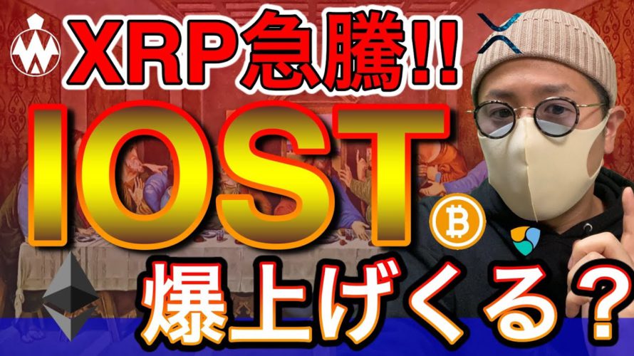 【ビットコイン&リップル&IOST&NEM&ETH】XRP急騰!アルトバブル到来!BTCは400万円へ。直近戦略について