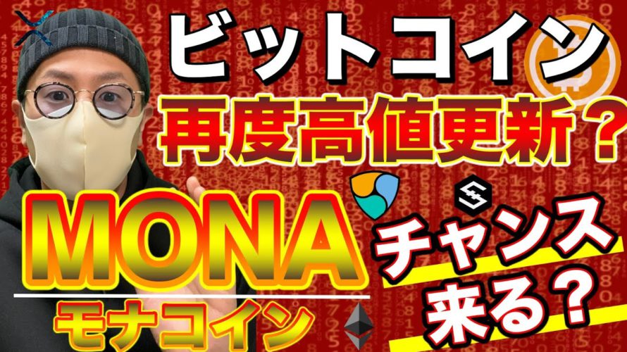 【ビットコイン＆モナコイン＆IOST＆XRP＆NEM＆ETH】BTCの反発はどこまで続く？アルトコインドミナンス上昇中！直近の動向と戦略