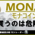 【MONA モナコイン】今買うのは危険！ テクニカル分析