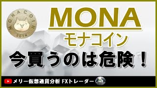 【MONA モナコイン】今買うのは危険! テクニカル分析