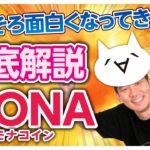 【最新情報】モナコイン（Mona coin）は今が買い時!?チャート付きで徹底解説